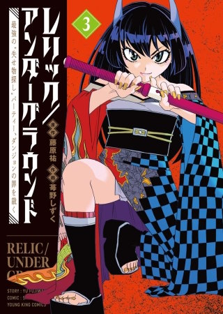 レリック/アンダーグラウンド　最強の“失せ物探し”パーティー、ダンジョンの罪を裁く(3)