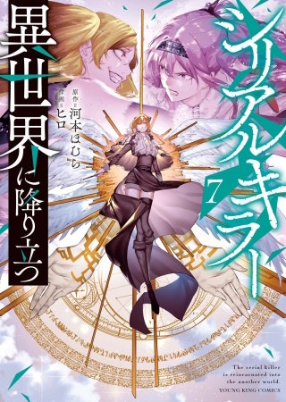 シリアルキラー異世界に降り立つ(7)【電子特典付】