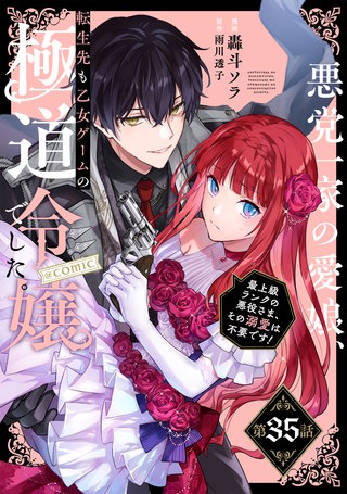 【単話版】悪党一家の愛娘、転生先も乙女ゲームの極道令嬢でした。～最上級ランクの悪役さま、その溺愛は不要です！～@COMIC 第35話