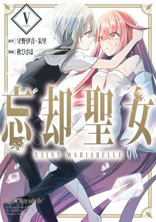 忘却聖女(コミック) 5巻