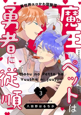 魔王のペットは勇者に従順(3)