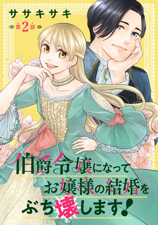 伯爵令嬢になってお嬢様の結婚をぶち壊します！(話売り)(2)