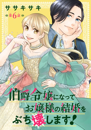 伯爵令嬢になってお嬢様の結婚をぶち壊します！(話売り)(6)