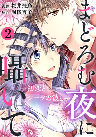 まどろむ夜に囁いて ―初恋とシーツの波と―(2)