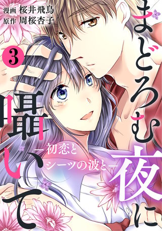 まどろむ夜に囁いて ―初恋とシーツの波と―(3)