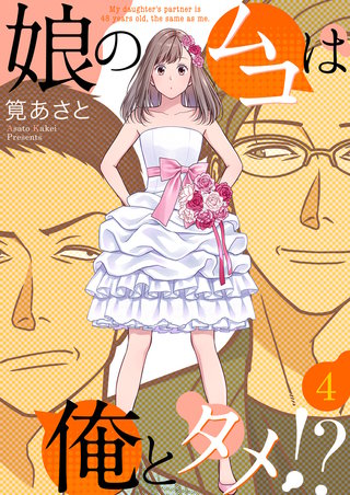 娘のムコは俺とタメ!?(4)