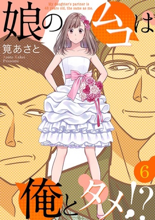 娘のムコは俺とタメ!?(6)