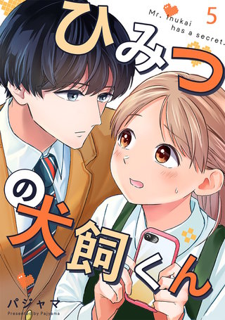 ひみつの犬飼くん(5)