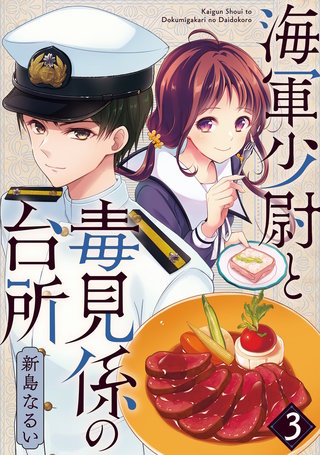 海軍少尉と毒見係の台所(3)