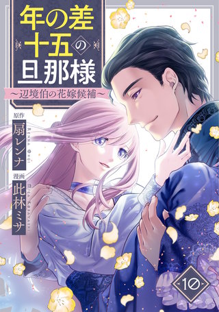 年の差十五の旦那様～辺境伯の花嫁候補～(10)