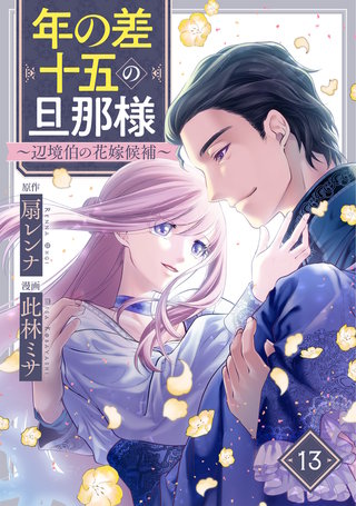 年の差十五の旦那様～辺境伯の花嫁候補～(13)