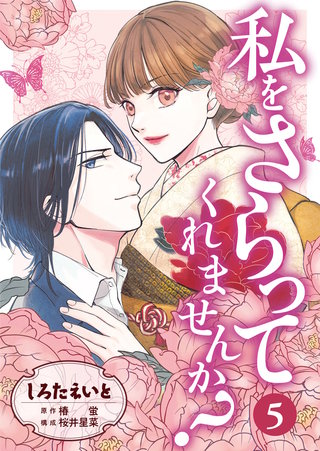 私をさらってくれませんか?(5)