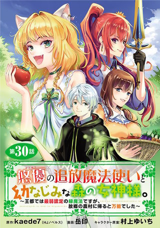 悠優の追放魔法使いと幼なじみな森の女神様。～王都では最弱認定の緑魔法ですが、故郷の農村に帰ると万能でした～(話売り)(30)