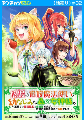 悠優の追放魔法使いと幼なじみな森の女神様。～王都では最弱認定の緑魔法ですが、故郷の農村に帰ると万能でした～(話売り)(32)