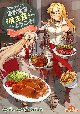 迷宮食堂『魔王窟』へようこそ！～転生してから300年も寝ていたので、飲食店経営で魔王を目指そうと思います～(話売り)　#26