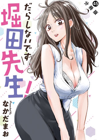 だらしないです 堀田先生！ 分冊版(45)