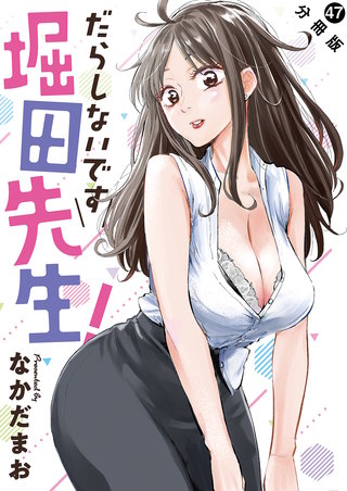 だらしないです 堀田先生！ 分冊版(47)