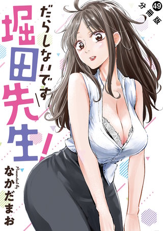 だらしないです 堀田先生！ 分冊版(49)