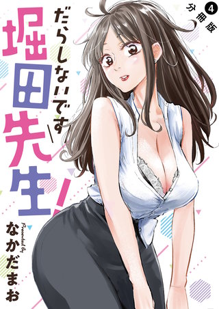 だらしないです 堀田先生！ 分冊版(4)