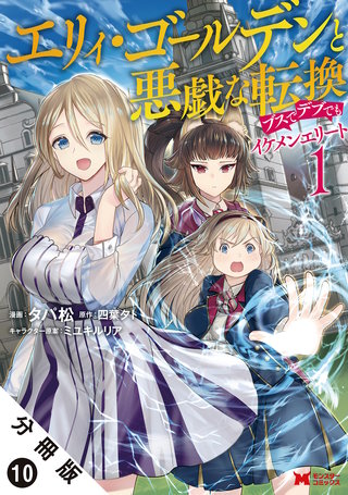 エリィ・ゴールデンと悪戯な転換 ブスでデブでもイケメンエリート(コミック) 分冊版(10)