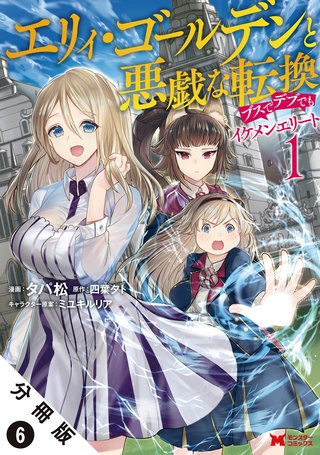 エリィ・ゴールデンと悪戯な転換 ブスでデブでもイケメンエリート(コミック) 分冊版(6)