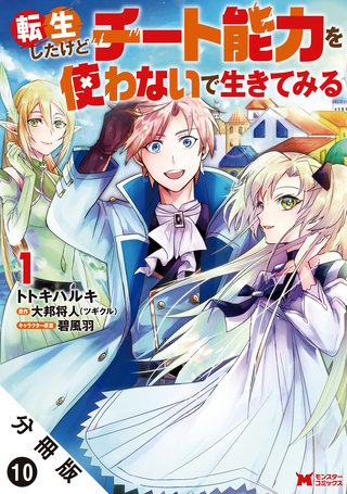 転生したけどチート能力を使わないで生きてみる(コミック) 分冊版(10)