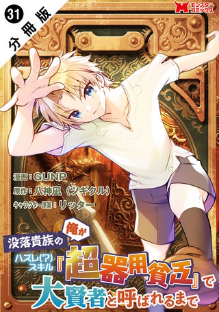 没落貴族の俺がハズレ（？）スキル『超器用貧乏』で大賢者と呼ばれるまで(コミック) 分冊版(31)