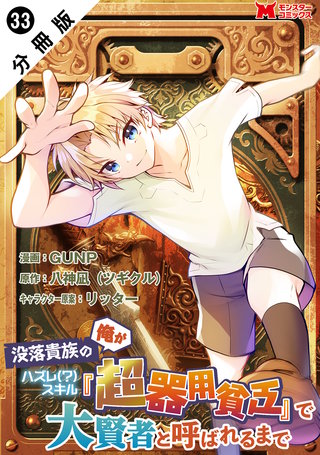 没落貴族の俺がハズレ（？）スキル『超器用貧乏』で大賢者と呼ばれるまで(コミック) 分冊版(33)