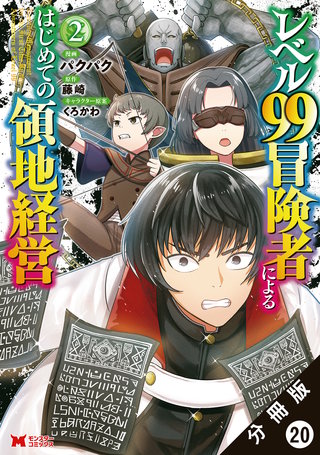 レベル99冒険者によるはじめての領地経営(コミック) 分冊版(20)