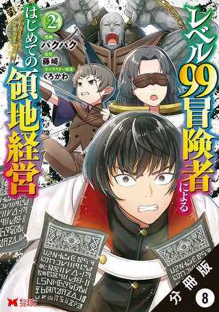 レベル99冒険者によるはじめての領地経営(コミック) 分冊版(8)