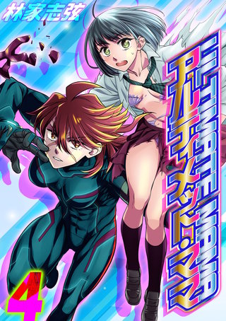 アルティメット・ママ(4)