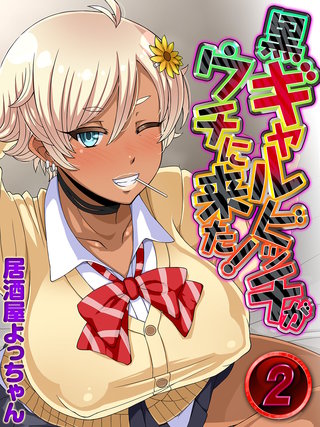 黒ギャルビッチがウチに来た！(2)