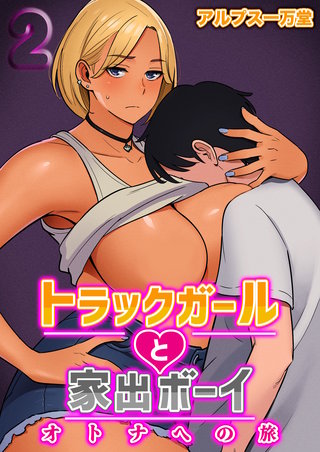 トラックガールと家出ボーイ オトナへの旅(2)