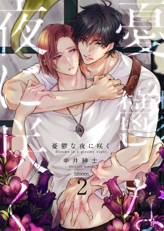 憂鬱な夜に咲く　bloom.2