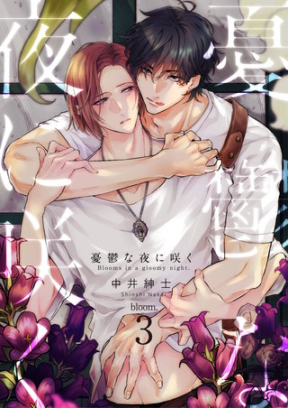 憂鬱な夜に咲く　bloom.3