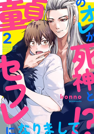 童貞のオレが死神とセフレになりまして!?２