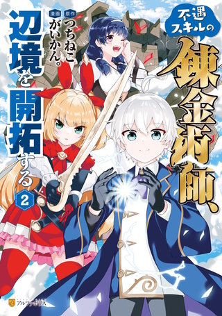 不遇スキルの錬金術師、辺境を開拓する(2)