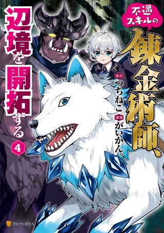 不遇スキルの錬金術師、辺境を開拓する(4)