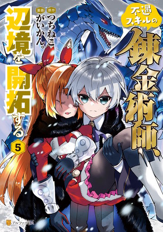不遇スキルの錬金術師、辺境を開拓する(5)
