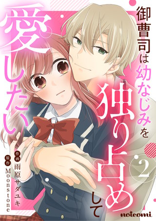 御曹司は幼なじみを独り占めして愛したい(2)