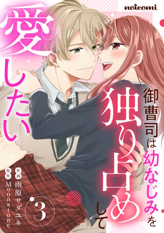 御曹司は幼なじみを独り占めして愛したい(3)