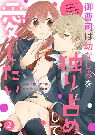 noicomi御曹司は幼なじみを独り占めして愛したい(2)