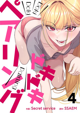 ドキドキペアリング４