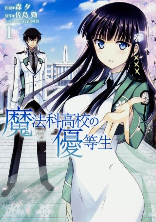 魔法科高校の優等生 【タテスク】　Chapter038