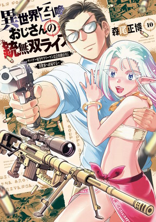 異世界召喚おじさんの銃無双ライフ ～サバゲー好きサラリーマンは会社終わりに異世界へ直帰する～(10)