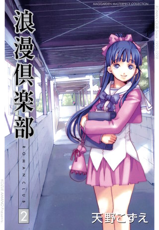 浪漫倶楽部(2)