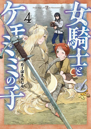 女騎士とケモミミの子(4)