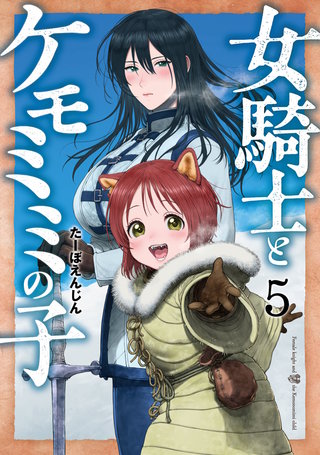 女騎士とケモミミの子(5)