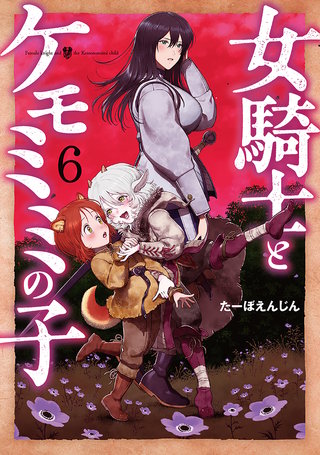 女騎士とケモミミの子(6)