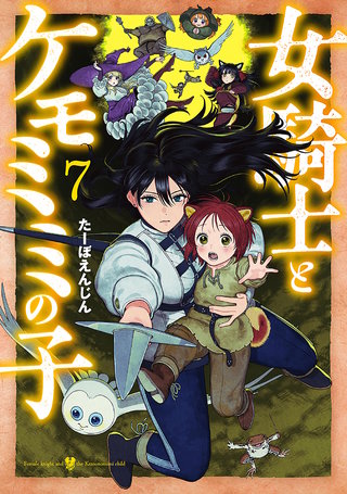 女騎士とケモミミの子(7)